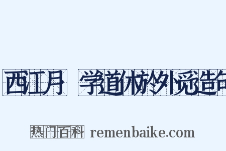 西江月·学道休於外觅造句是什么意思的图片